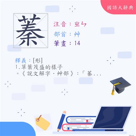 蓁筆畫|字:蓁 (注音:ㄓㄣ,部首:艸) 